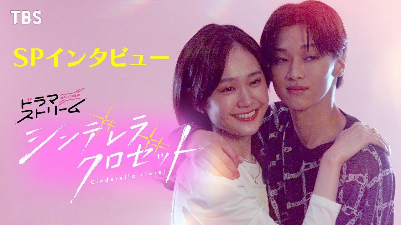 『シンデレラ クロゼット』尾碕真花＆松本怜生ダブル主演! 2ショットインタビュー!!【TBS】
