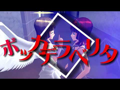【MAD】ボッカデラベリタ【サクラスクールシミュレーター】