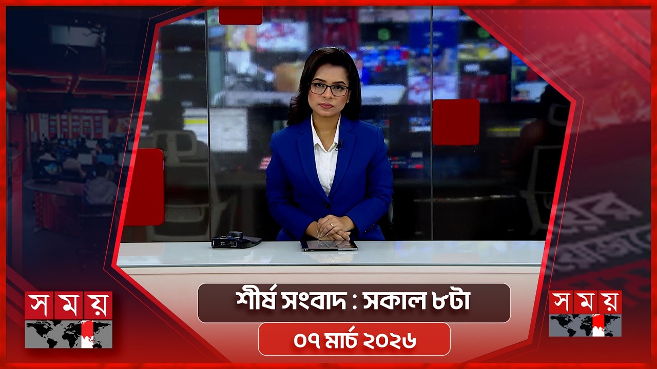শীর্ষ সংবাদ | সকাল ৮টা | ০৭ মার্চ ২০২৬ | Somoy TV Headline 8am| Latest Bangladeshi News