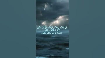 سورة البقرة اية 63 - مع صوت البحر بصوت جميل - وَإِذْ أَخَذْنَا مِيثَاقَكُمْ وَرَفَعْنَا