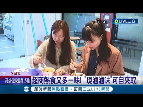 台灣超商再進化! 聯手米其林餐廳開賣"滷味"搶攻寒冬商機 主打"現滷滷味"自夾自取更打出200種濃郁湯底攻占饕客味蕾│記者 李孟珊 蘇耘寬│【消費報你知】20221108│三立新聞台