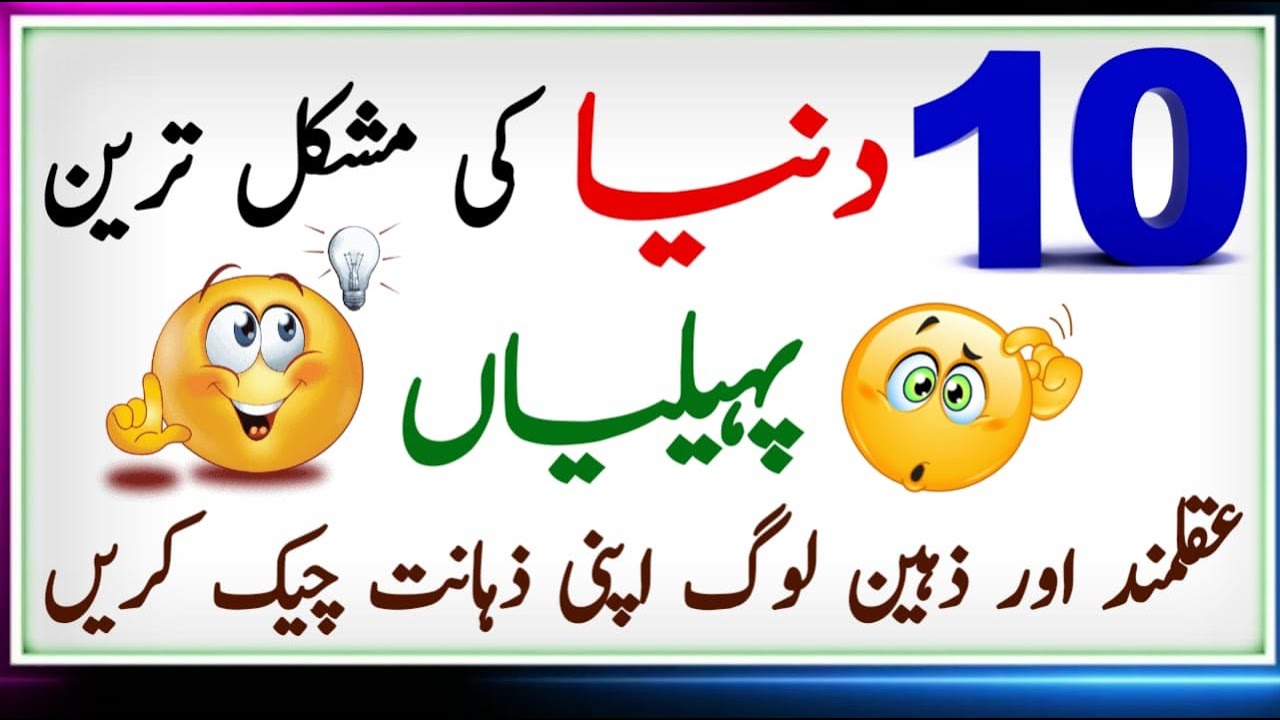 Pakistani Riddles 15 Interesting Short Riddles Urdu Paheliyan With Answers Urdu