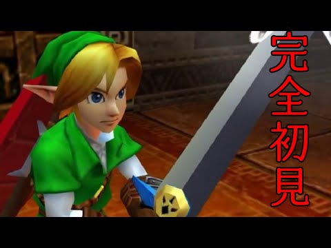 【#retrogaming 】完全初見!ゼルダの伝説時のオカリナ【#zelda 】