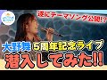 【まさかなさかな】大野舞5周年ライブに密着・潜入してみた!