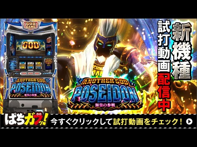 ANOTHER GOD POSEIDON スロットマシン アナザーゴッドポセイドン-海皇の参戦-（パチスロ）設定判別