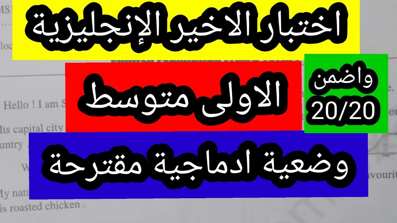 الاختبار الاخير للانجليزية الاولى متوسط