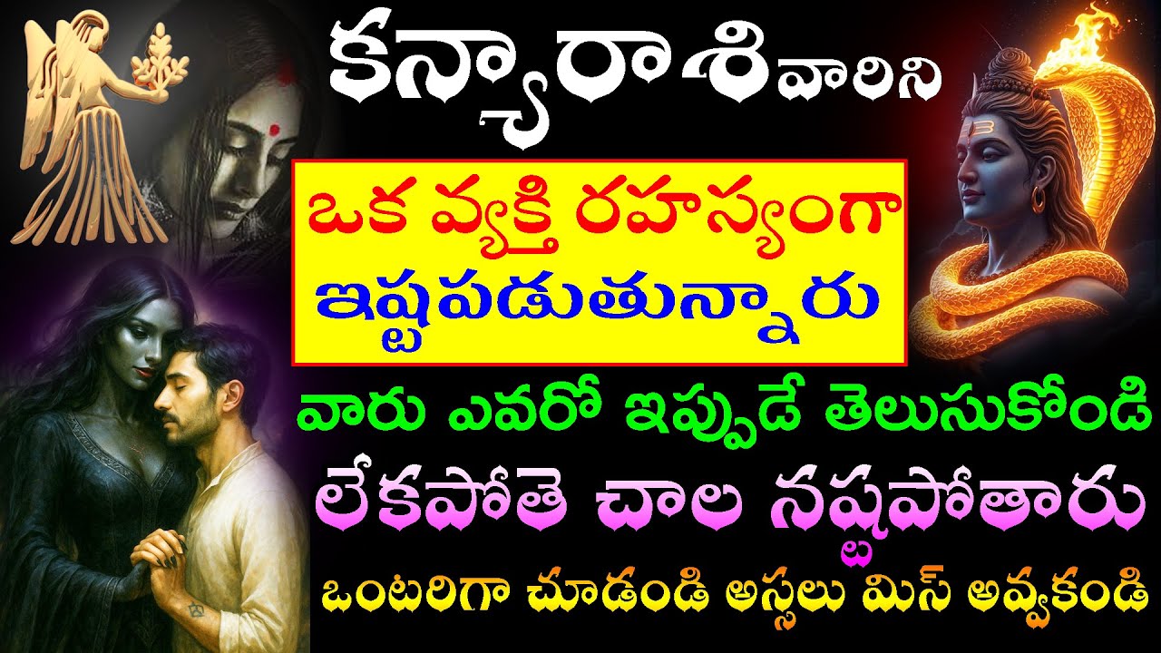 కన్యారాశి వారిని ఒక వ్యక్తి రహస్యంగా ఇష్టపడుతున్నారు.వారు ఎవరో ఇప్పుడే తెలుసుకోండి .