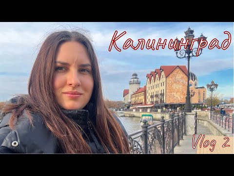 РЕЧНАЯ ПРОГУЛКА И ОСТРОВ КАНТА | ДОМ СМОТРИТЕЛЯ И МУЗЕЙ ИСКУССТВ | ГУЛЯЮ ПО КАЛИНИНГРАДУ | VLOG 2