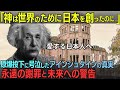 「神は世界のために日本を創ったのに…」原爆投下に号泣したアインシュタインの真実。愛する日本人へ…永遠の謝罪と未来への警告【海外の反応】