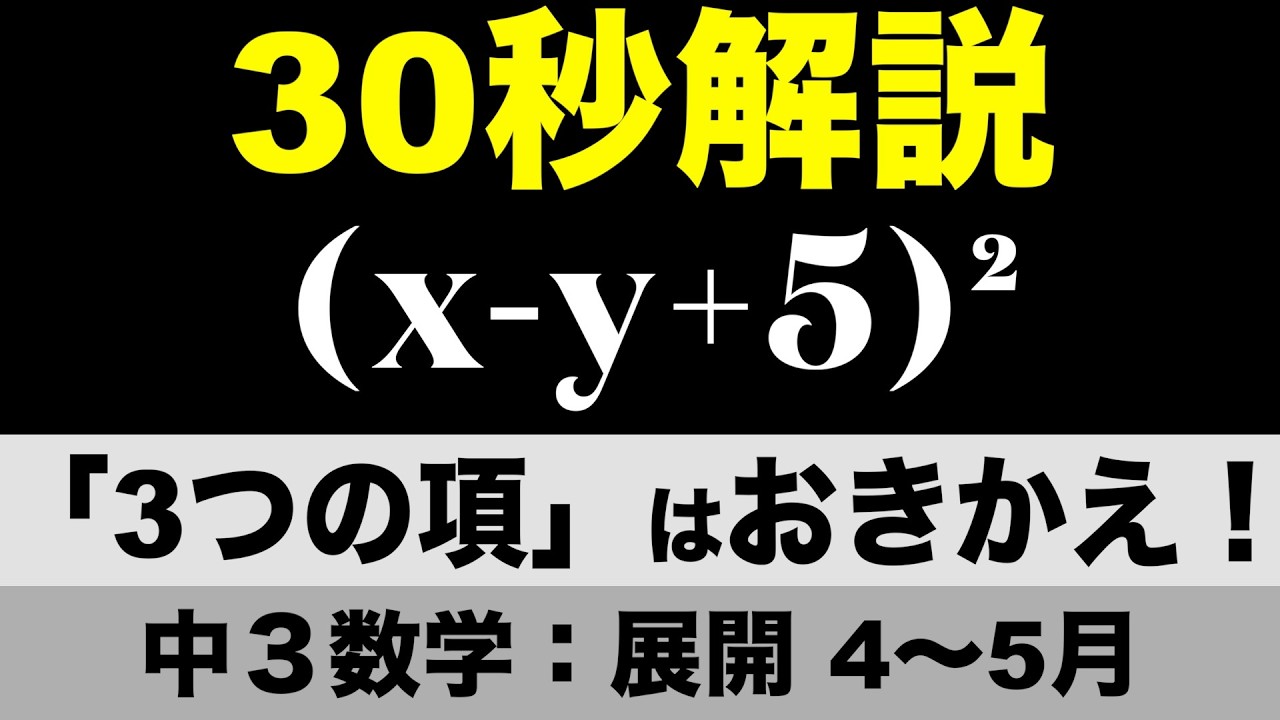 中3数学】(x-y+5)² の展開（30秒） - YouTube
