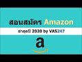 สอน สมัคร ขาย Amazon Seller ล่าสุด 2020 ละเอียดโครตๆ