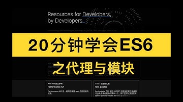 20分钟学会ES6之代理与模块 proxy module 前端必备技能