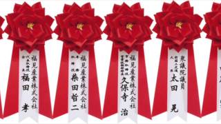 創立記念式典で胸章リボンをご利用の例