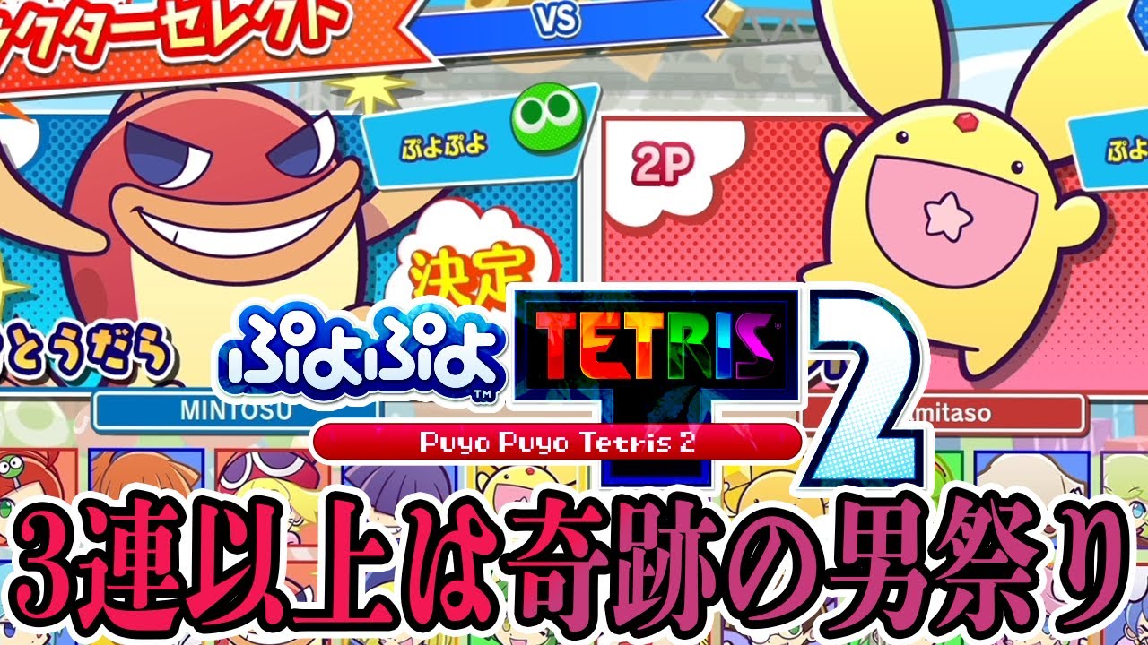 [ぷよぷよテトリス2] ぷよテト2 最弱王決定戦　俺vsあこ始めぇぇぇい！！