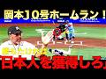 岡本和真10号ホームランにレジェンド、ゲイリーシェフィールドが絶賛!NPBのレベルが高いだと証明だ