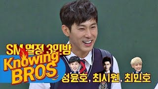 '열정 3인방' 유노윤호x최시원x민호, SM 회식 요주의 인물♨ 아는 형님 97회