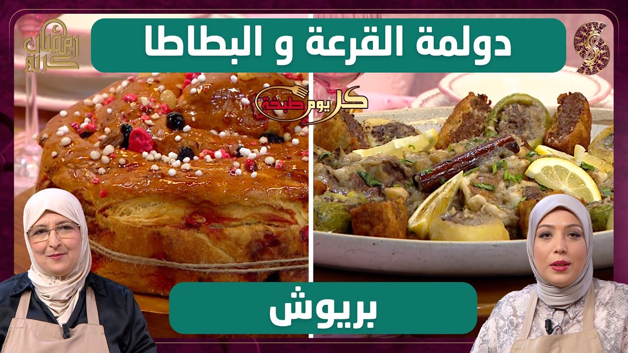 دولمة القرعة و البطاطا و بريوش - كل يوم طبخة