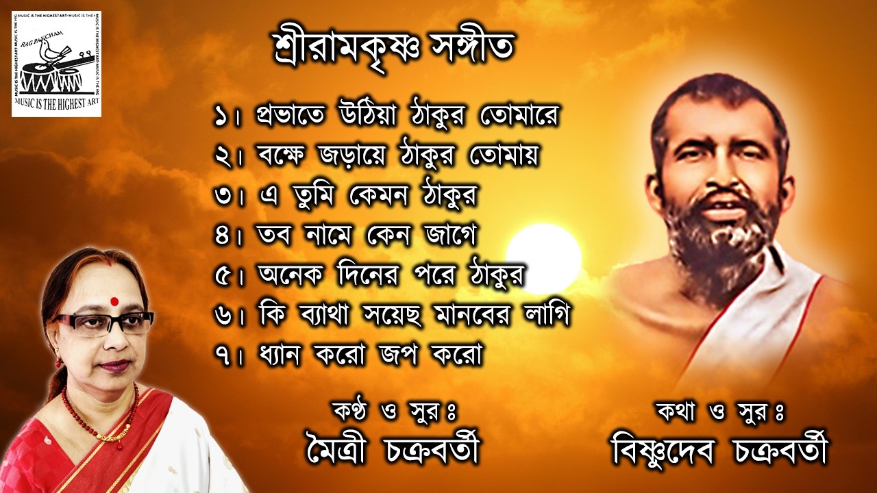 Sri Ramakrishna Sangeet | Maitri Chakraborty | New Bengali Devotional Songs | Bhaktigeeti