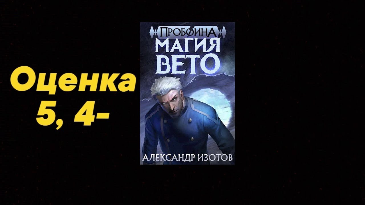 Изотов пробоина магия вето читать