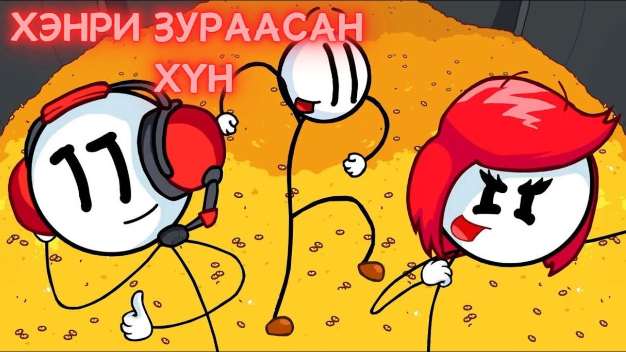 Хэнригийн адал явдал - The Henry Stickman