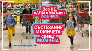 видео: 🤣 Ооо НЕ, с ДЕЦА в МАГАЗИН 2-ра ЧАСТ🥳 СЪСТЕЗАНИЕ МОМИЧЕТА срещу МОМЧЕТА 💃🕺 Живот със Синдром на Даун картинка: 🤣 Ооо НЕ, с ДЕЦА в МАГАЗИН 2-ра ЧАСТ🥳 СЪСТЕЗАНИЕ МОМИЧЕТА срещу МОМЧЕТА 💃🕺 Живот със Синдром на Даун