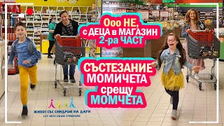 🤣 Ооо НЕ, с ДЕЦА в МАГАЗИН 2-ра ЧАСТ🥳 СЪСТЕЗАНИЕ МОМИЧЕТА срещу МОМЧЕТА 💃🕺 Живот със Синдром на Даун