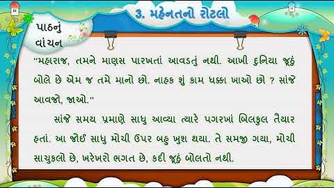 STD 5  GUJARATI UNIT 3 MAHENAT NO ROTLO ( મહેનતનો રોટલો  ) NCERT SEM 1