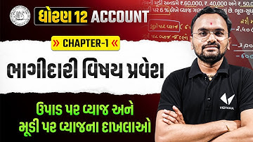 Std 12 Account Ch 1 Part 1 | ભાગીદારી વિષય પ્રવેશ | Dhoran 12 Acc Ch 1 | Jemish Sir