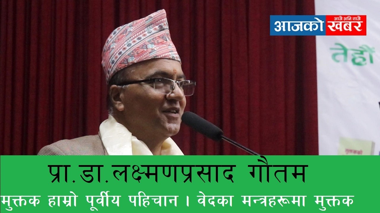 प्रा.डा.लक्ष्मणप्रसाद गौतम । मुक्तक हाम्रो पूर्वीय पहिचान । वेदका मन्त्रहरूमै छन् मुक्तक । laxman