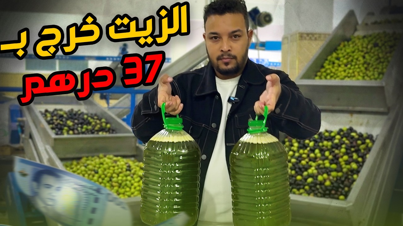 100 كيلو زيتون = 18 لتر… واللتر خرج بـ 37dh فقط! هادي الحقيقة