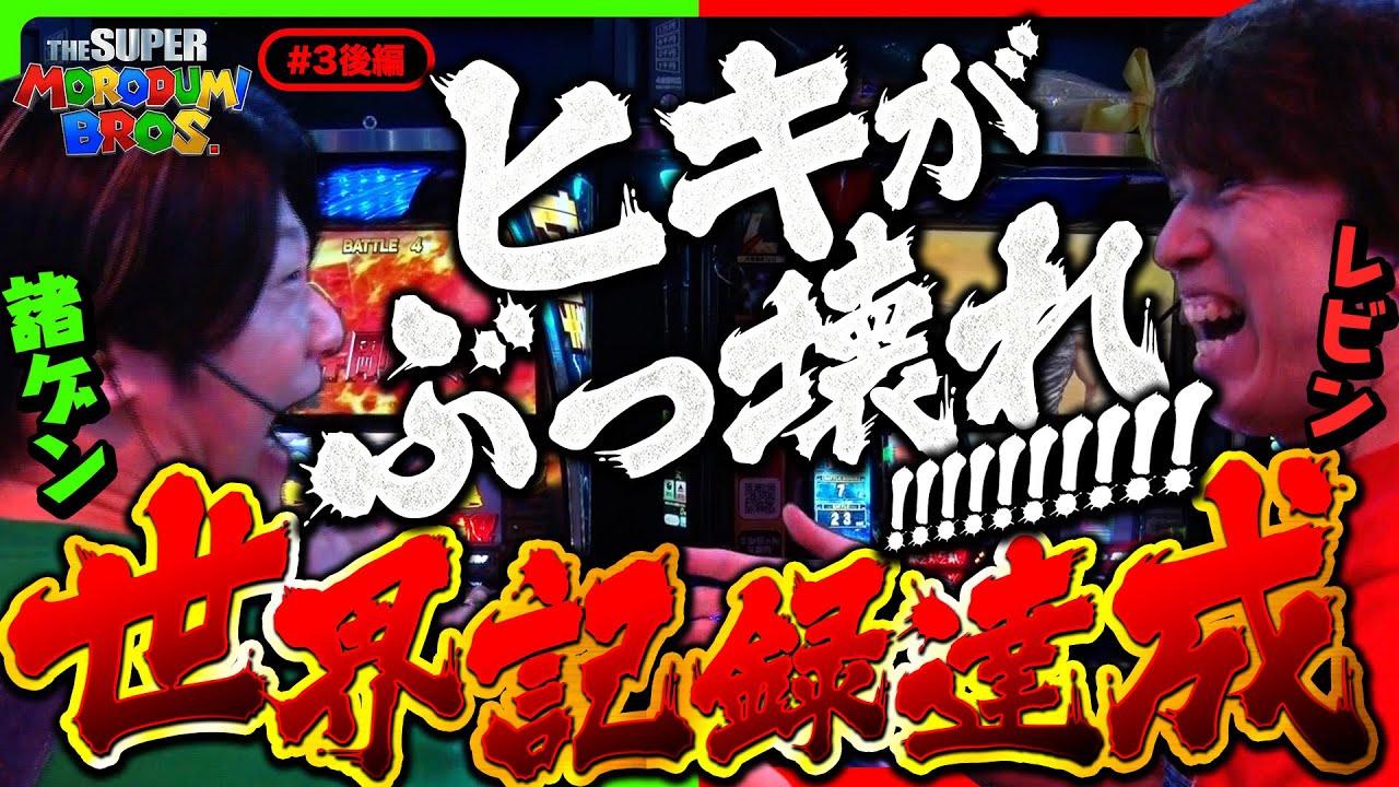 【俺を抜いてみろ！北斗で世界新記録達成】スーパー諸積ブラザーズ