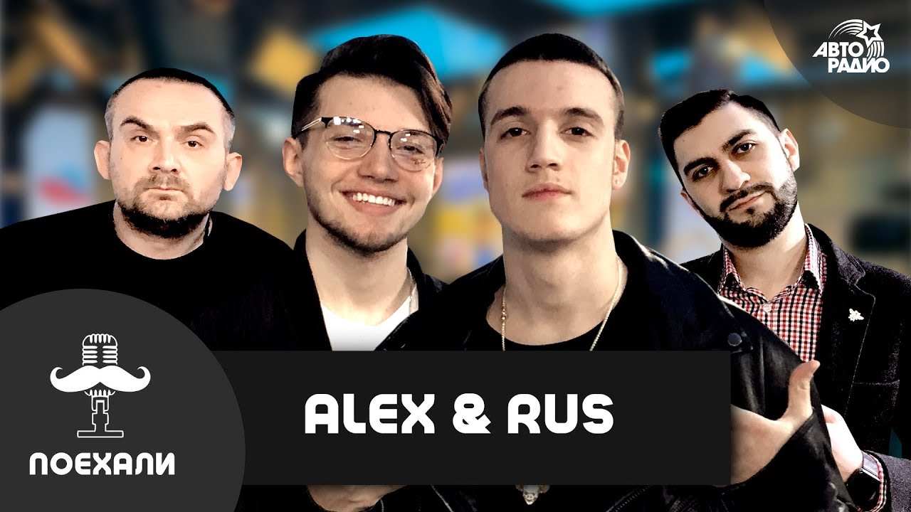 Alex & Rus: со стройки на сцену! Удивительная история успеха - YouTube