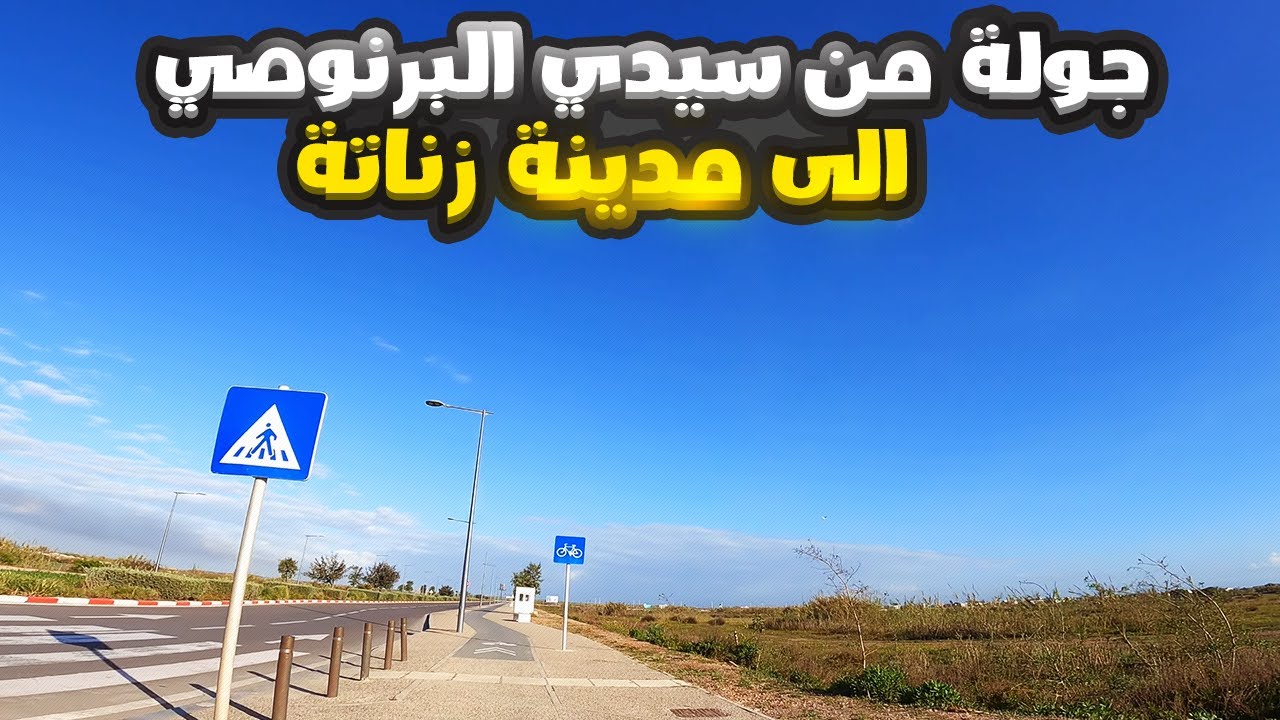 جولة من سيدي البرنوصي الى مدينة زناتة - حلقة 13 في رمضان 2023