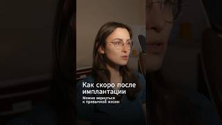 Как быстро после имплантации можно вернуться к привычной жизни?