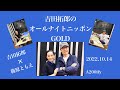 2022.10.14吉田拓郎&times; 篠原ともえオールナイトニッポンGOLD