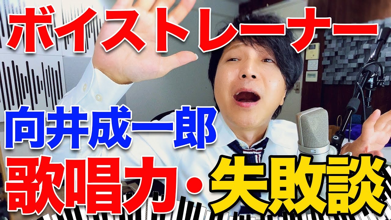 ボーカルトレーナー 歌が上手くなるボイトレチャンネル：ボイストレーナー【向井成一郎】の