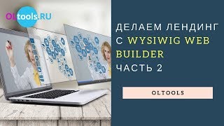 Делаем красивый лендинг с Wysiwyg Web Builder. Часть 2