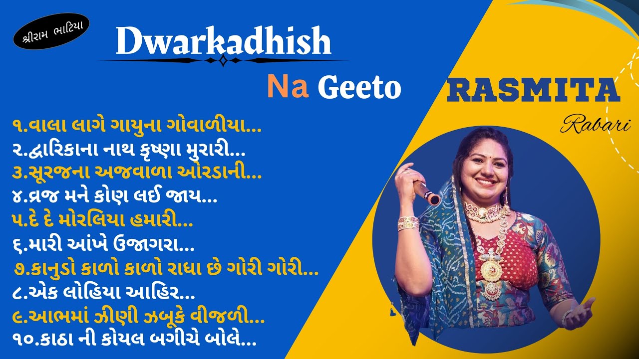 | Dwarkadhish Na Song & Garba MP3 | દ્વારકાધીશ ના ગીતો | Singer:-Rashmita Rabari#rashmita_rabari#mp3