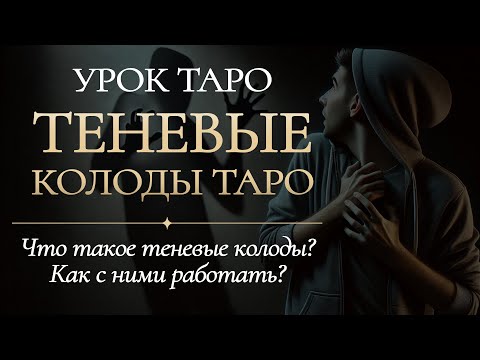 Темные или теневые колоды  | ОБУЧЕНИЕ ТАРО | Урок для начинающих