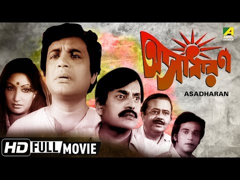 asadharan-|-অসাধারণ-|-bengali-movie-|-uttam-kumar,-arati-bhattacharya