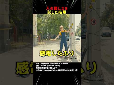 人の優しさを試した結果 #shortsのサムネイル