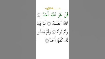 القرآن الكريم إخلاص صوت يريح القلب #قران_كريم #Holy_Quran