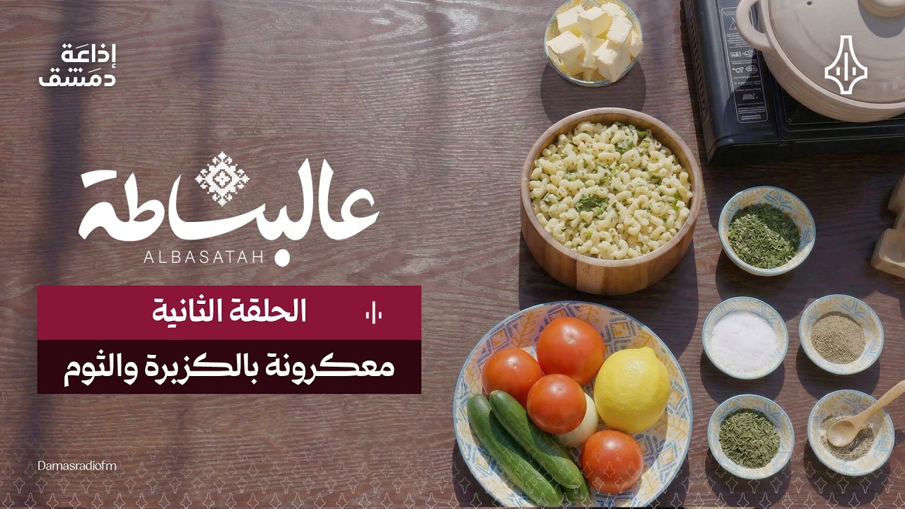 عالبساطة - الحلقة الثانية - طبخة 