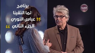 عباس النوري - الجزء الثاني | برنامج لما التقينا الحلقة الثانية