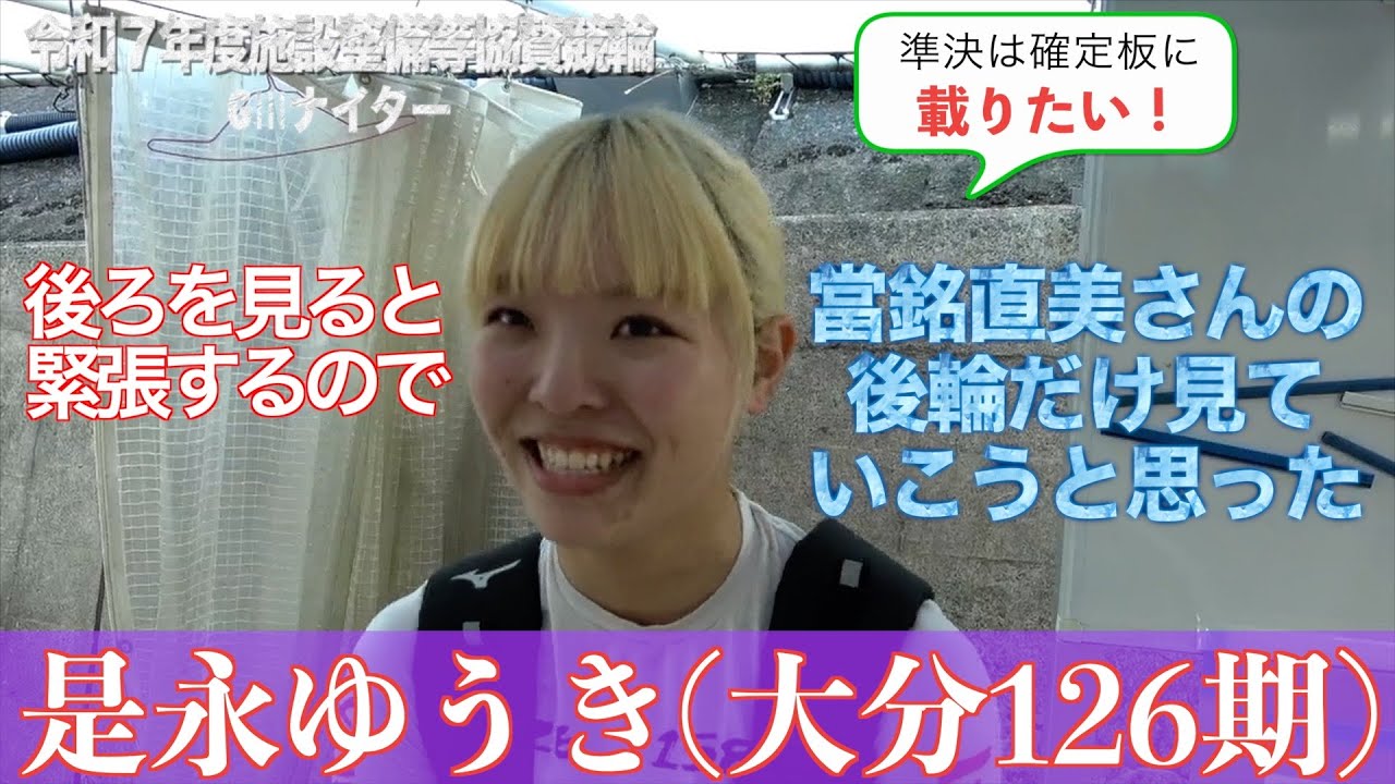 【別府競輪・令和7年度施設整備等協賛競輪GⅢナイター】是永ゆうき「ダッシュには離れたが追いつけたので」