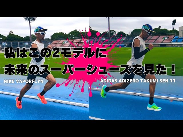 私はこの2足に未来のスーパーシューズを見た！/ NIKE VAPORFLY4 vs