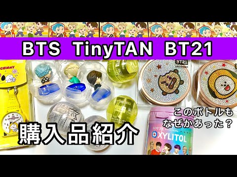 84.【BTS】TinyTAN・BT21購入品紹介／ガチャガチャ／アクリルチャーム