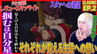 少女☆歌劇 レヴュースタァライト 同時視聴