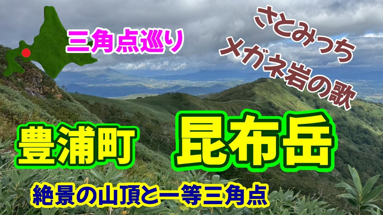 絶景の昆布岳　三角点巡り