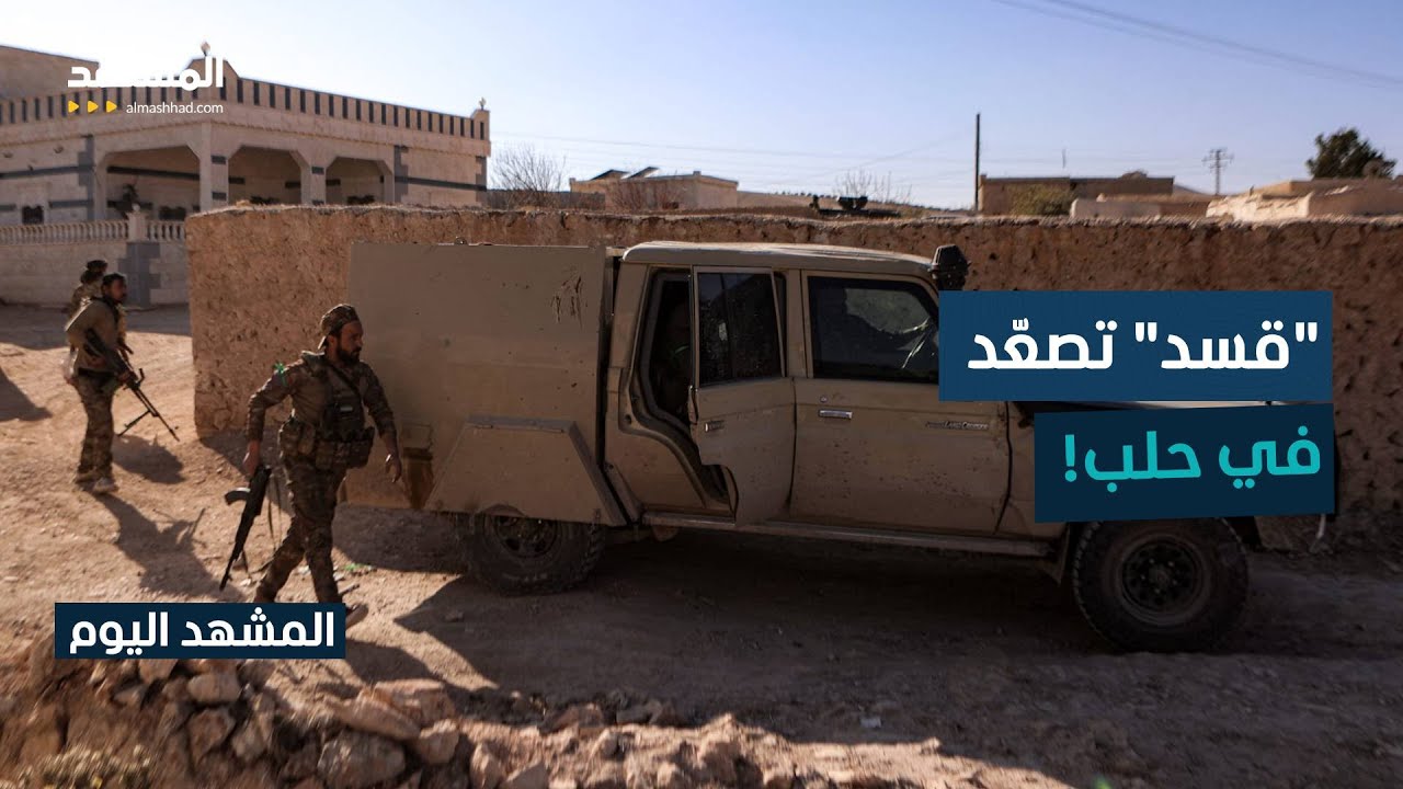 "قسد" تعلن إغلاق جميع المعابر مع الأراضي الخاضعة لسيطرة الحكومة السورية - المشهد اليوم